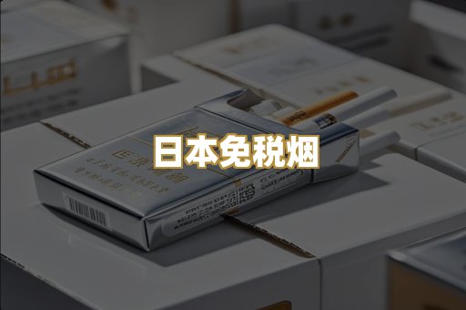 日本免税烟